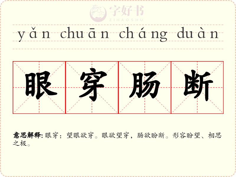 眼穿肠断