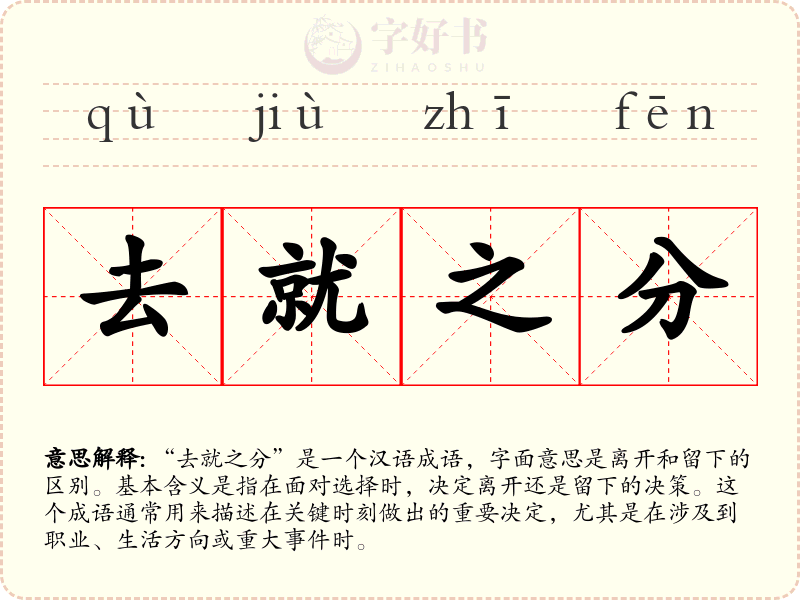 去就之分