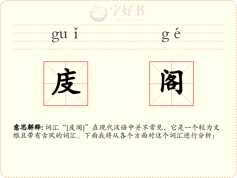 庋阁