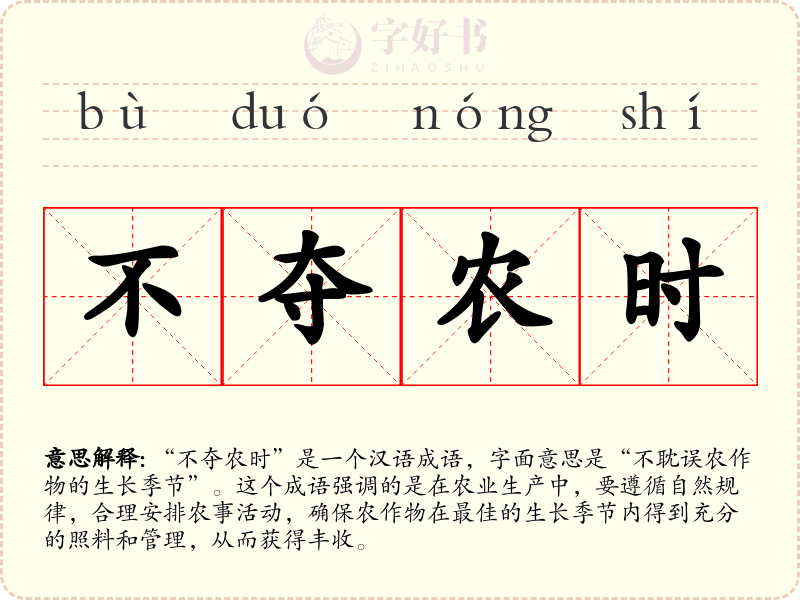 不夺农时