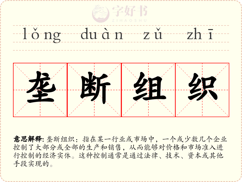 垄断组织