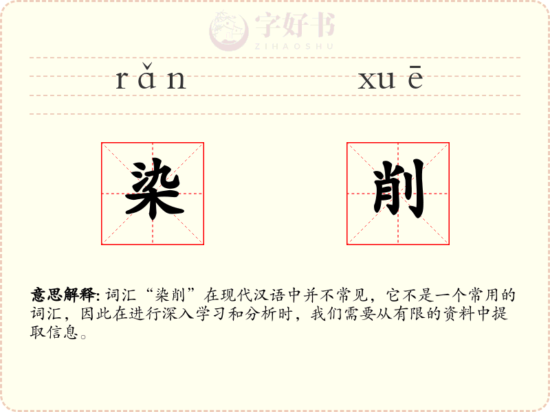 染削