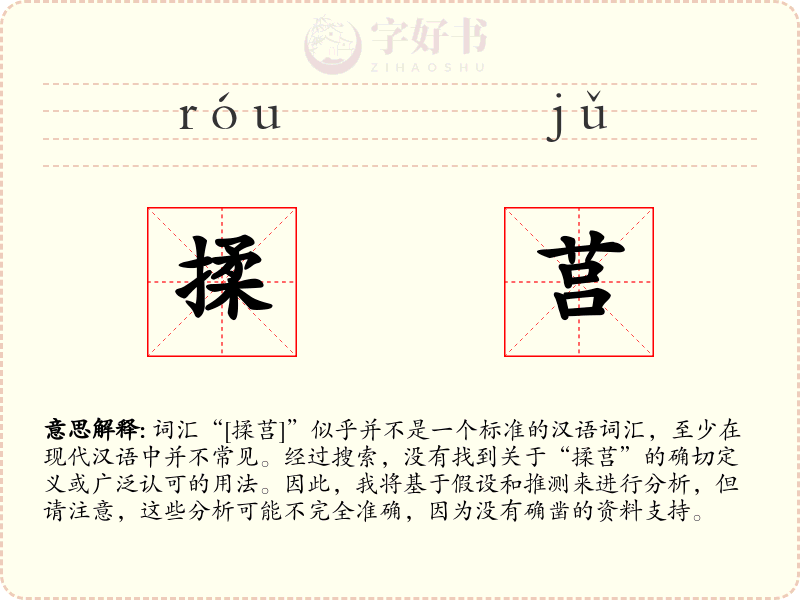 揉莒