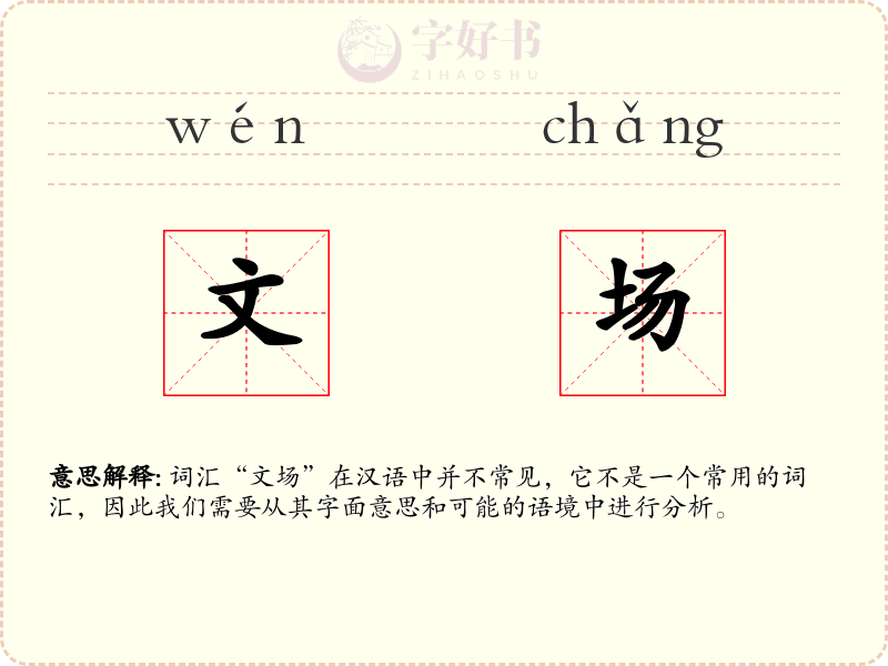 文场