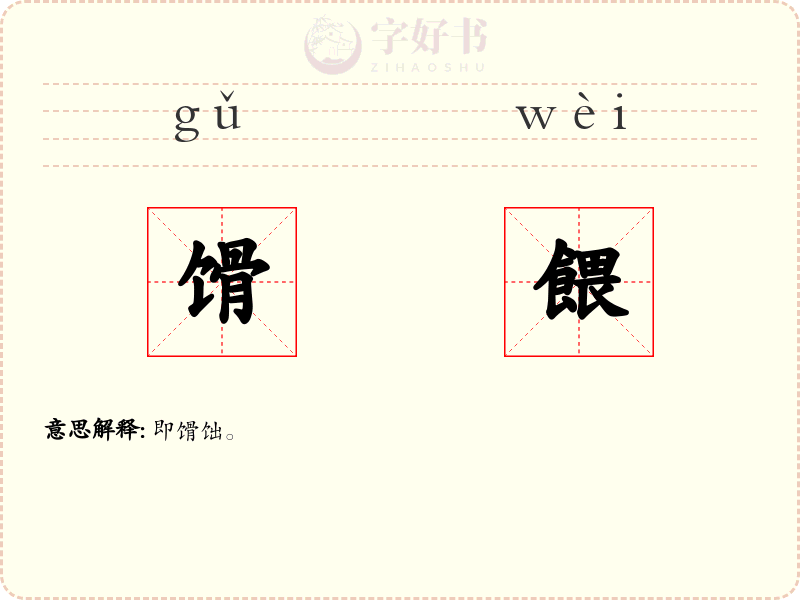 馉餵