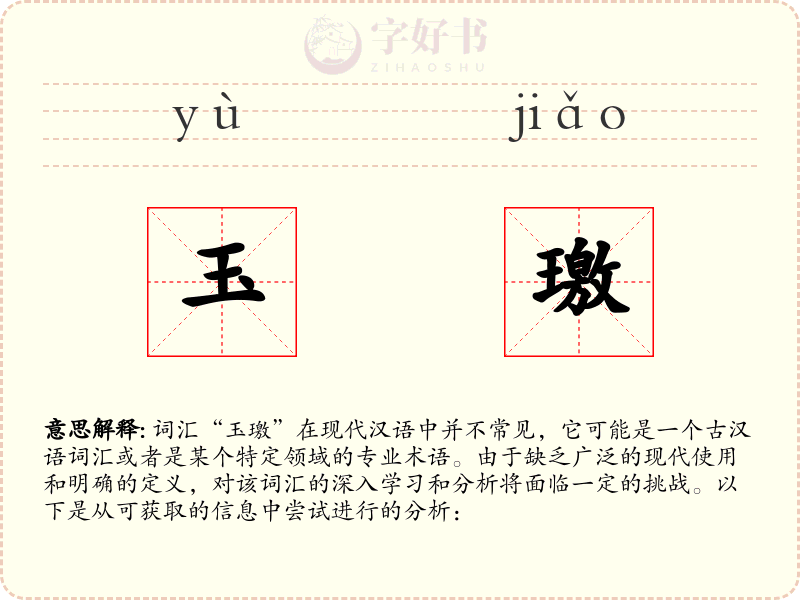 玉璬