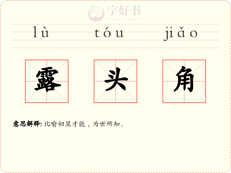 露头角