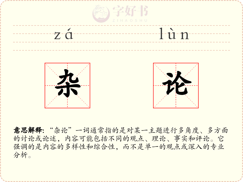 杂论