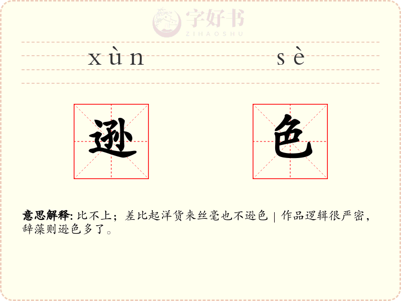 逊色