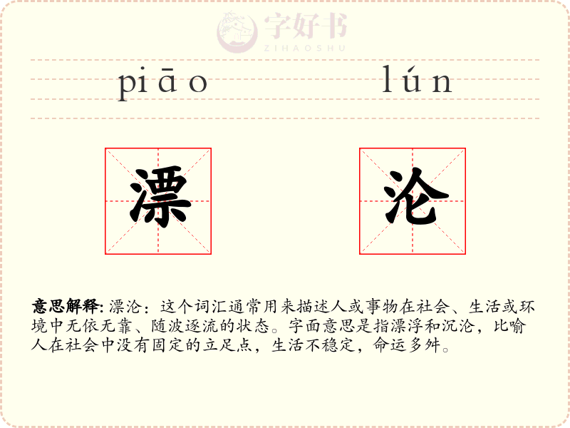 漂沦