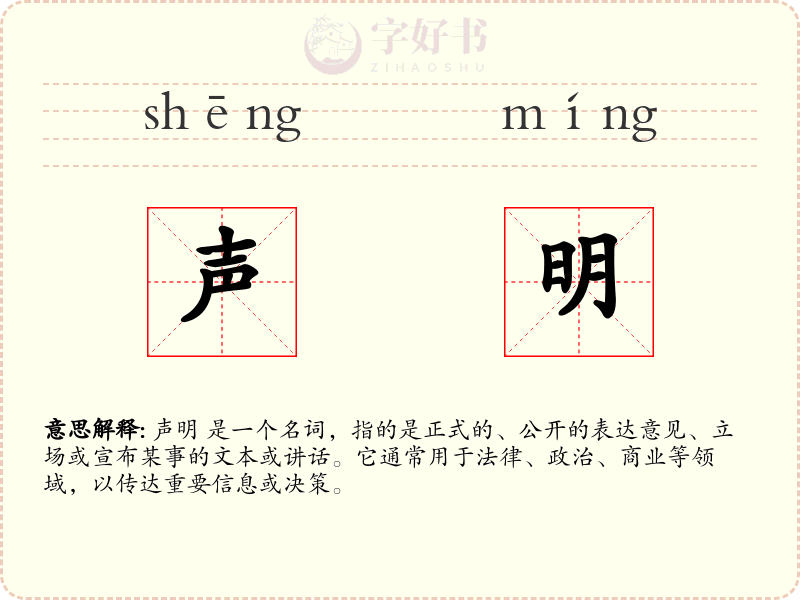 声明
