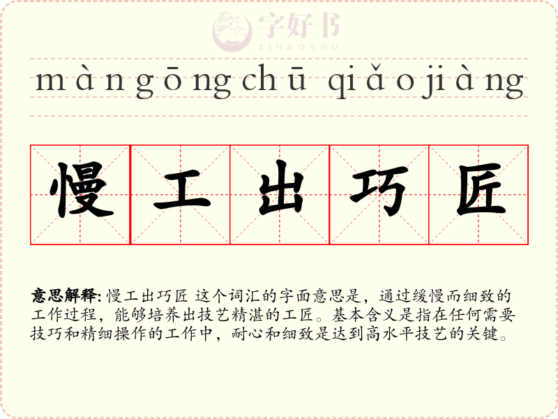 慢工出巧匠