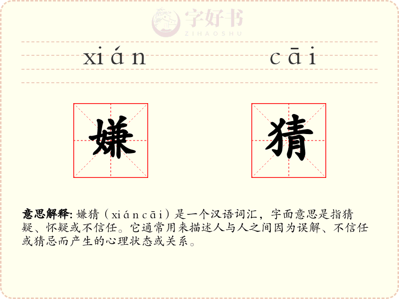 嫌猜