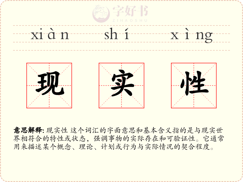 现实性