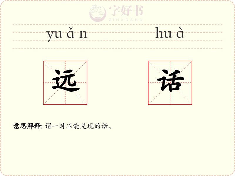 远话