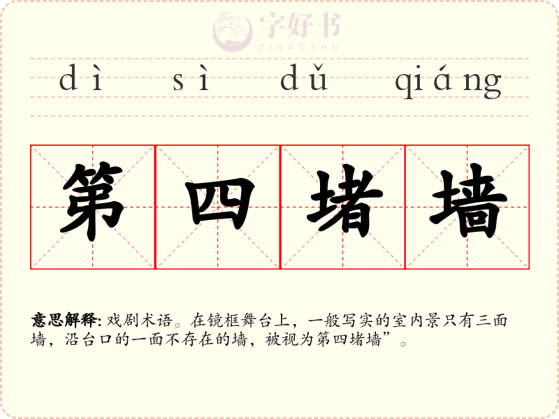 第四堵墙