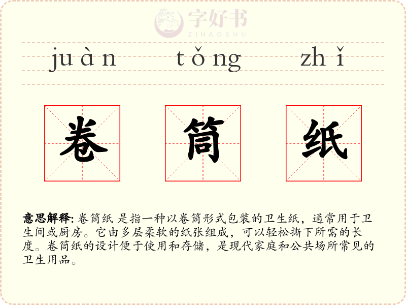 卷筒纸