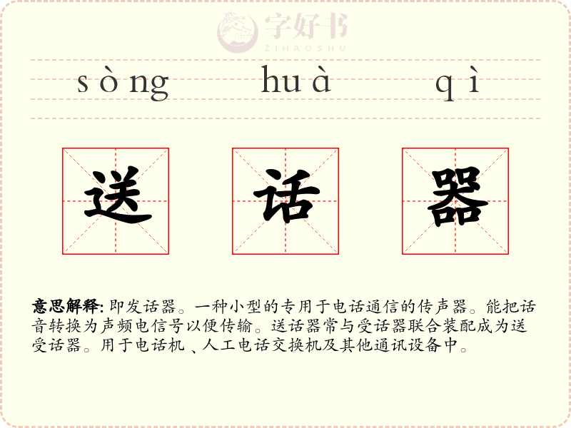 送话器