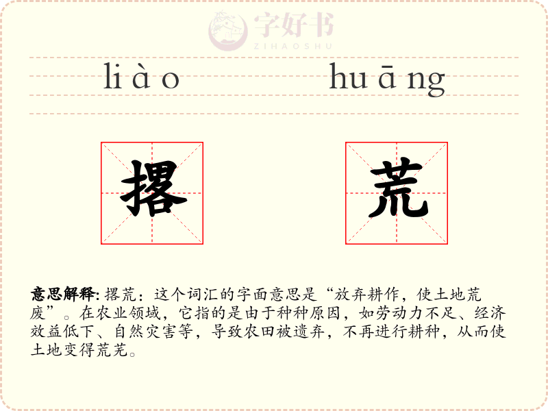 撂荒