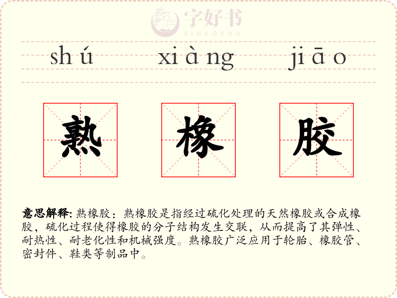 熟橡胶
