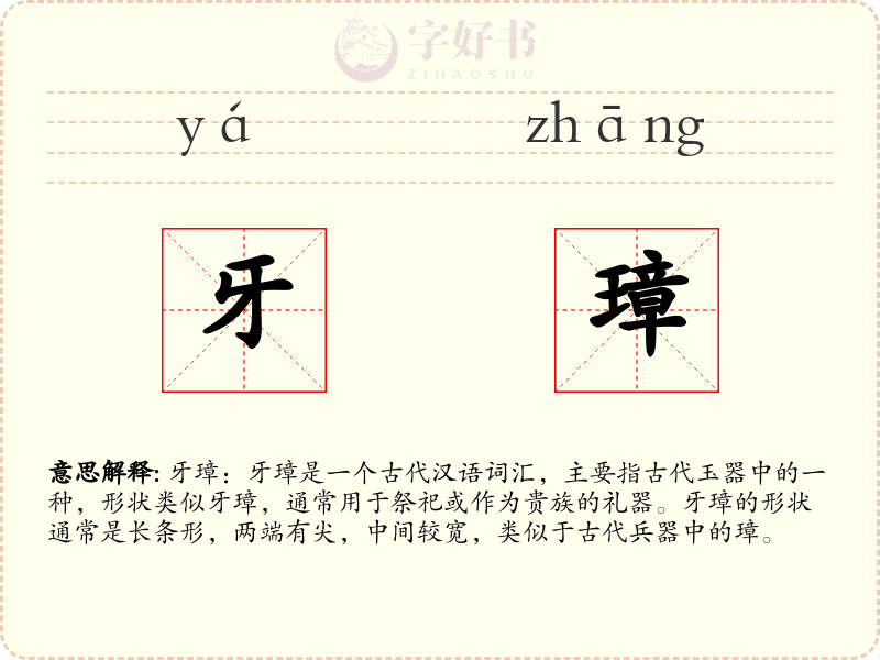 牙璋