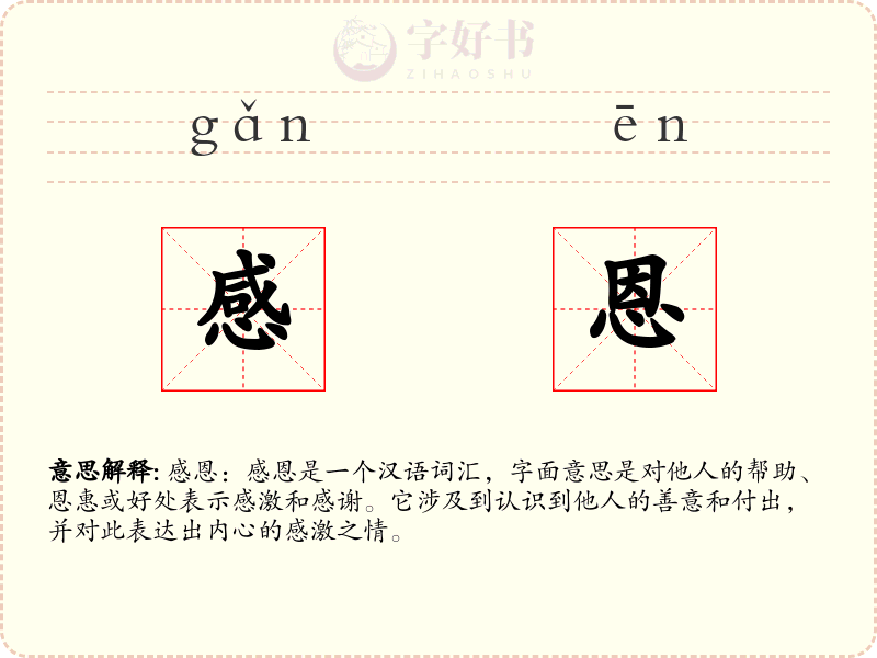 感恩