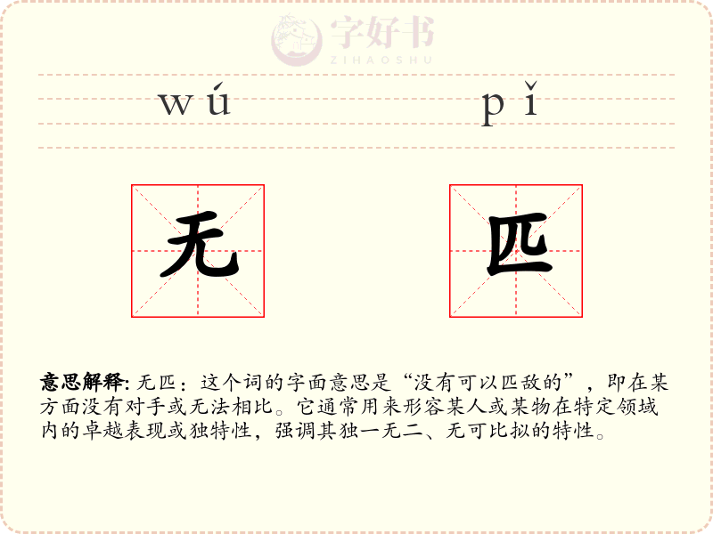 无匹