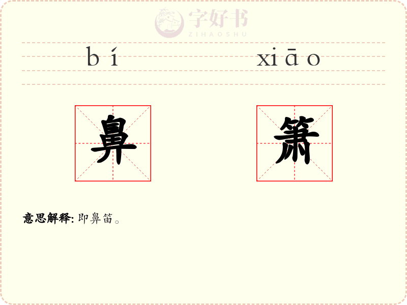 鼻箫