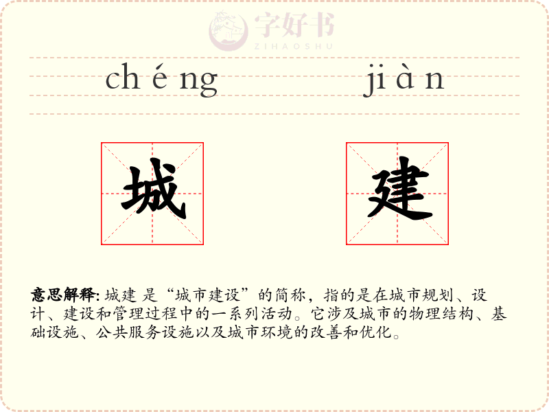 城建