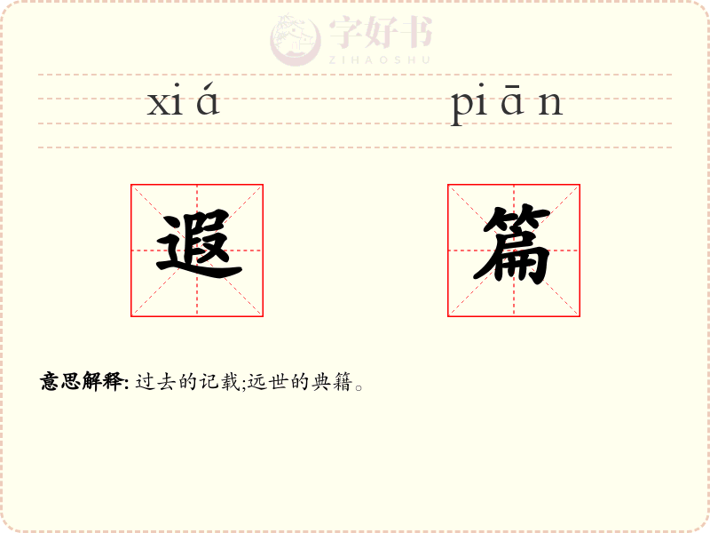 遐篇
