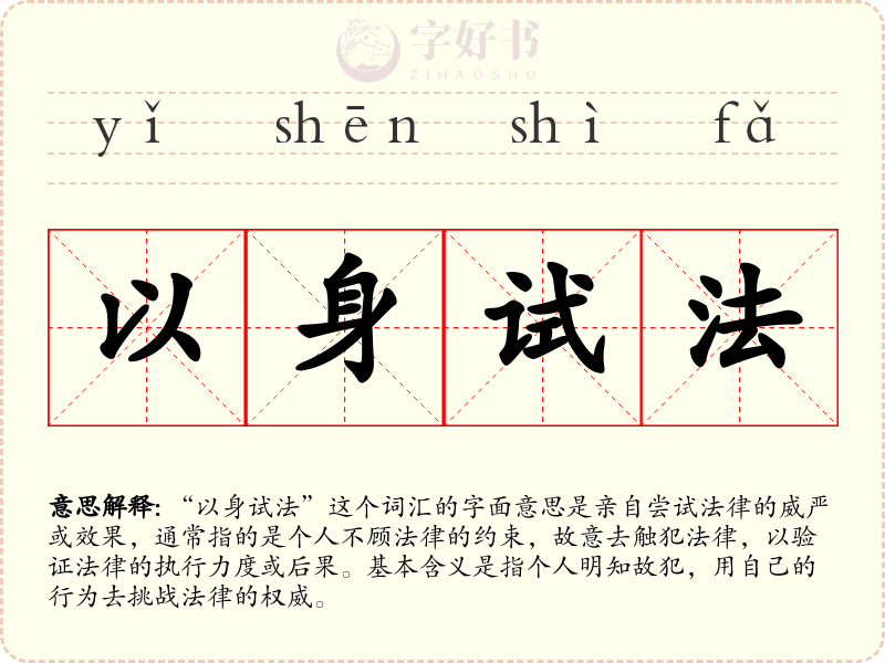 以身试法
