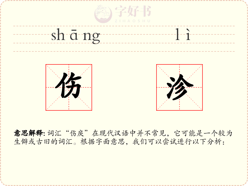 伤沴