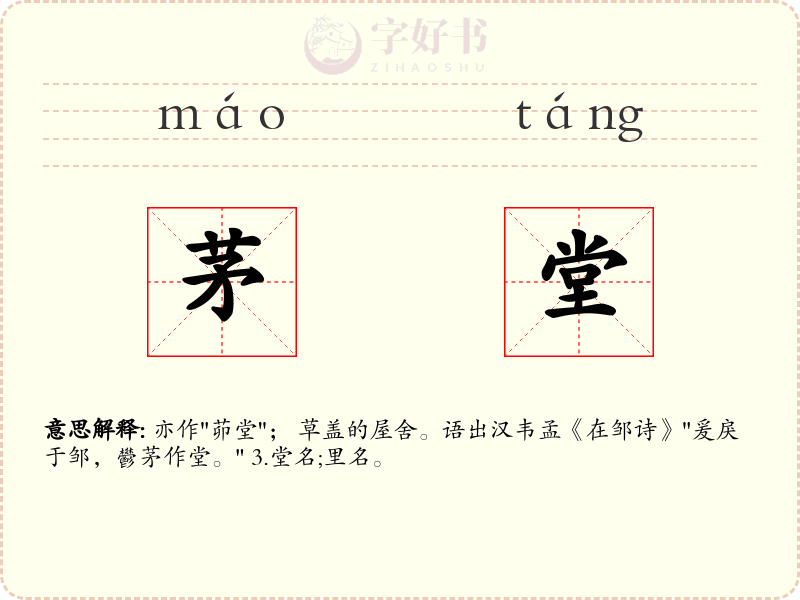 茅堂