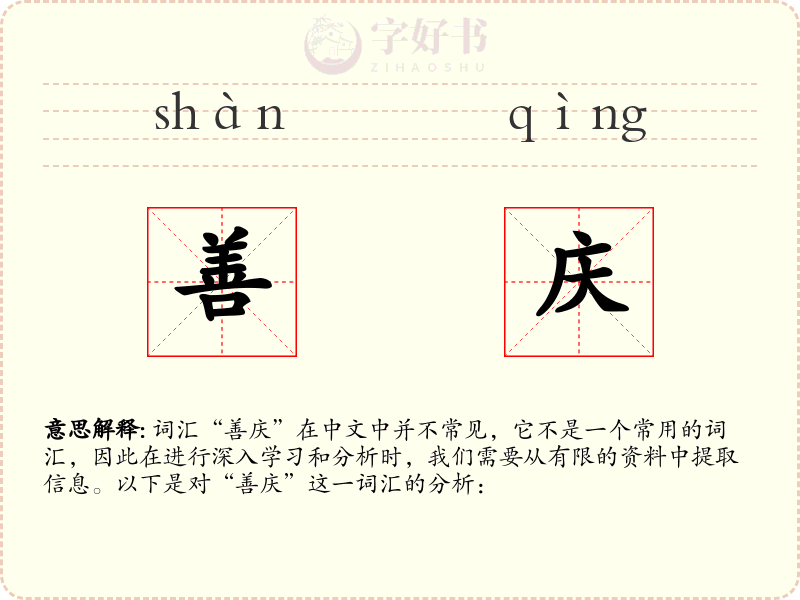 善庆