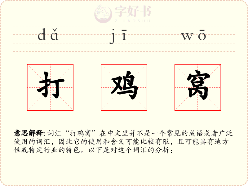 打鸡窝