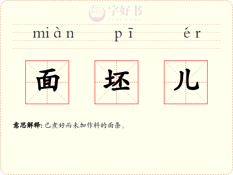 面坯儿