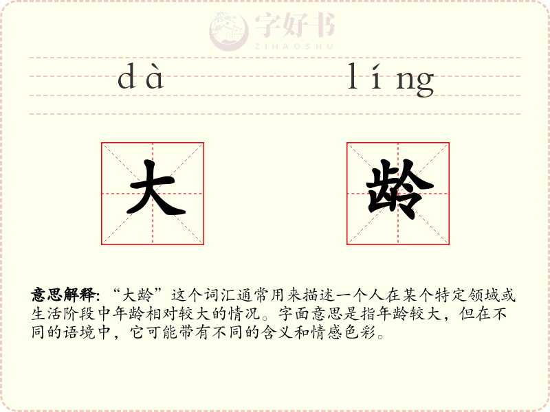 大龄