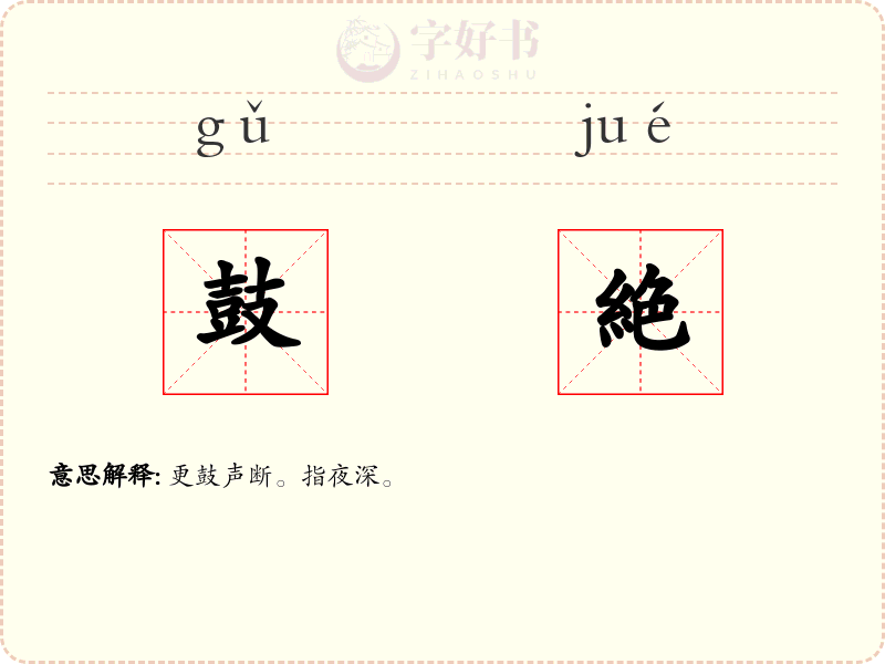 鼓絶