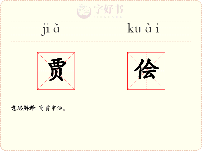 贾侩