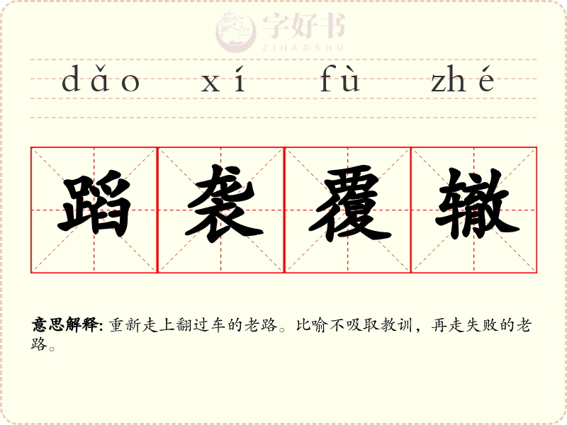 蹈袭覆辙