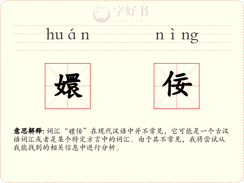 嬛佞