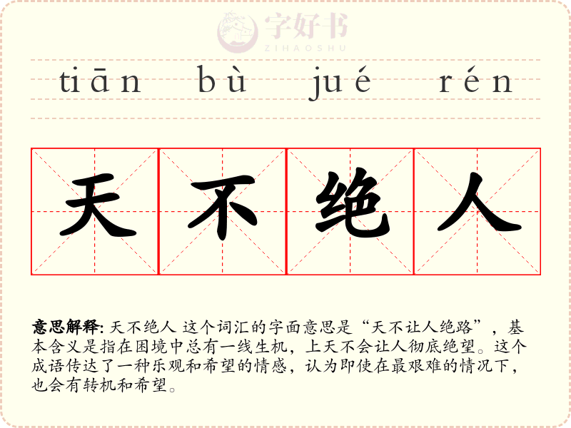 天不绝人