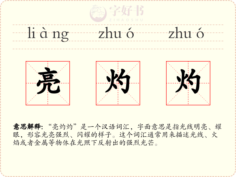 亮灼灼