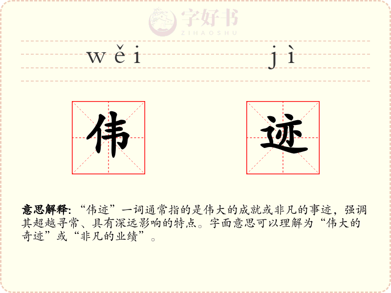 伟迹