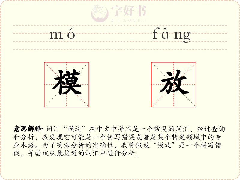 模放