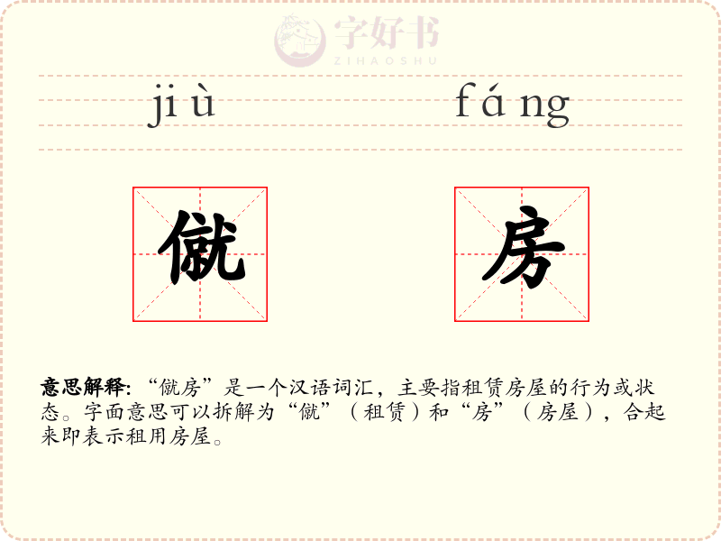 僦房