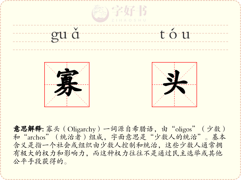 寡头