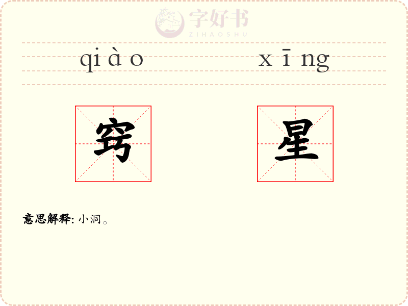 窍星