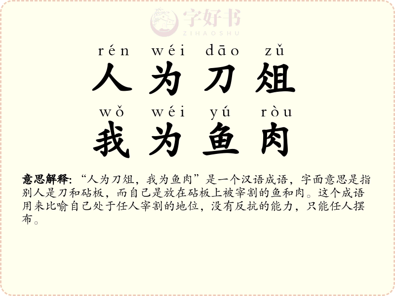 人为刀俎，我为鱼肉