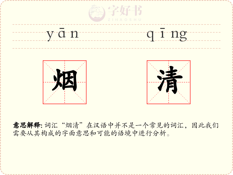 烟清